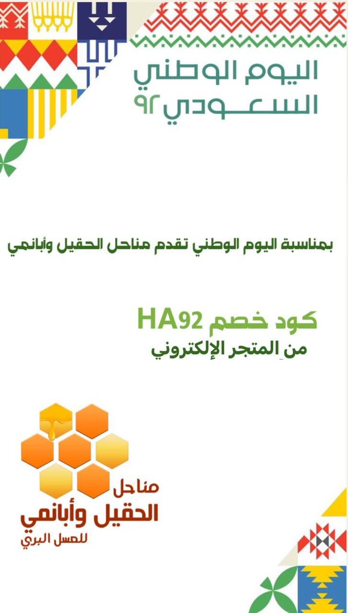 bee_h_a's tweet photo. بمناسبة #اليوم_الوطني_السعودي_92 نقدم لكم تخفيض على منتجاتنا بالمتجر الالكتروني 

https://t.co/VDp9Q0NSqd
#مناحل_الحقيل_و_أبانمي https://t.co/Vx7mABCVqw