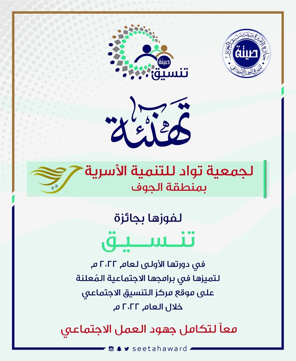 جائزة الأميرة صيتة تهنئ
الفائز بجائزة
 تنسيق 
في دورتها الأولى لعام 2022 م،
جمعية تواد للتنمية الأسرية بمنطقة الج… 