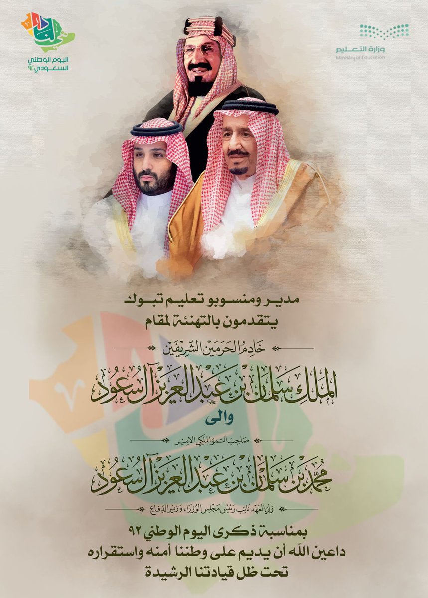 moe_tbk's tweet photo. في #اليوم_الوطني_السعودي تتجدد مشاعر الوفاء والانتماء لبلادنا وقيادتها الحكيمة … #هي_لنا_دار
#تعليم_تبوك https://t.co/y8TJmMKyJv