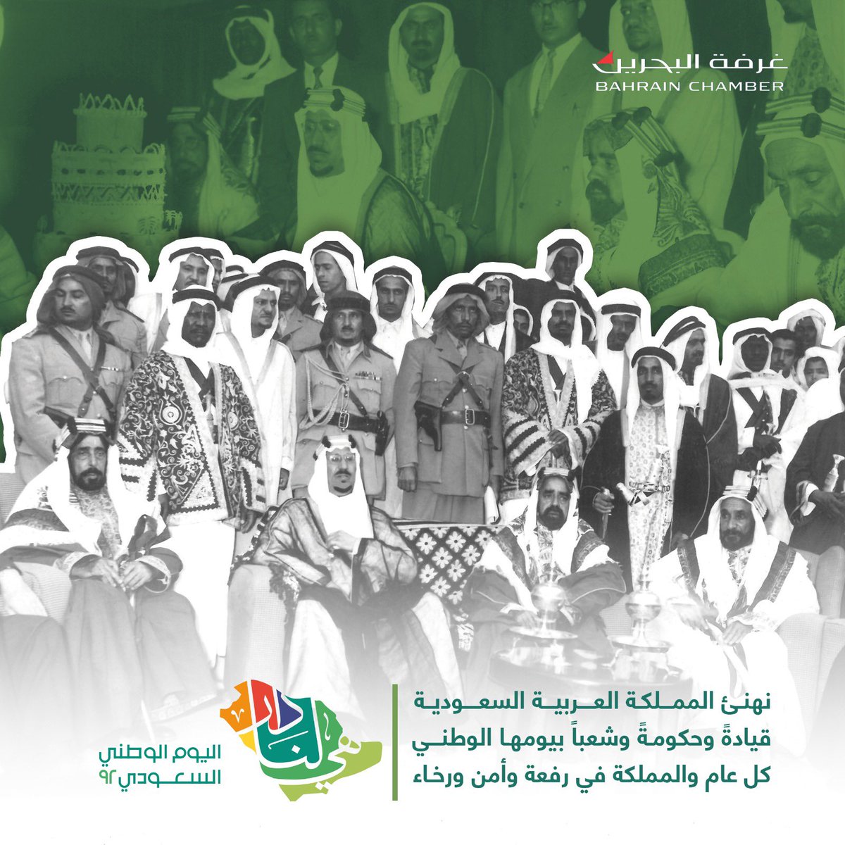 bahrainchamber's tweet photo. غرفة البحرين تتقدم بخالص التهنئة إلى الأشقاء في مملكة العربية السعودية بمناسبة اليوم الوطني الـ92 
كل عام والمملكة في رفعة وأمن ورخاء
#البحرين 
#السعودية 
#غرفة_البحرين 
#اليوم_الوطني_السعودي_92 https://t.co/XhbsOkzngG