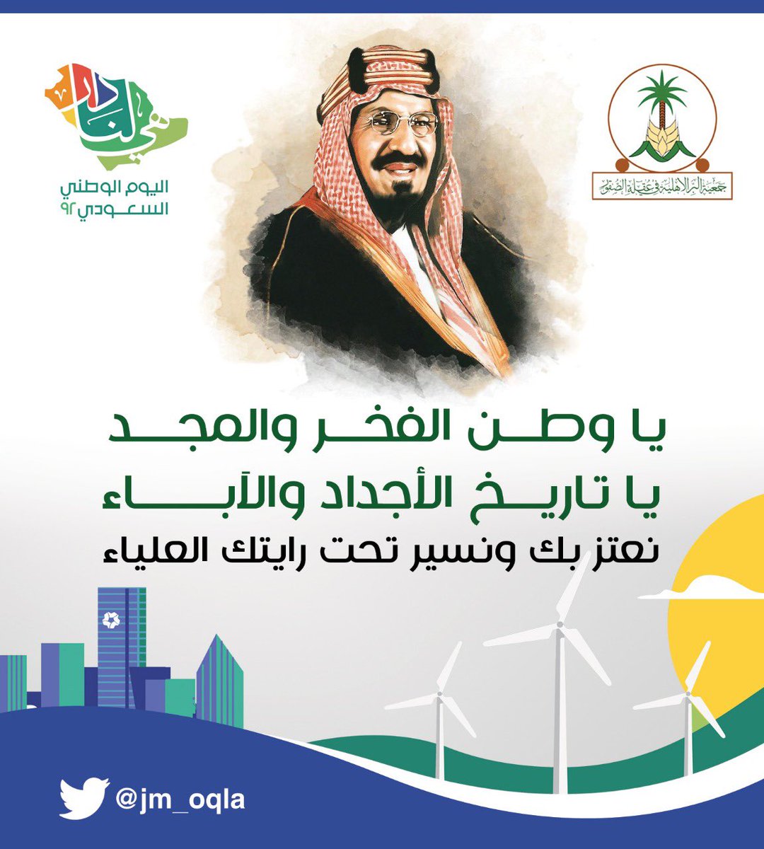 aqlabir's tweet photo. #اليوم_الوطني_السعودي_92   
#هي_لنا_دار 
#وطن_رابح_بأهله 
#وزارة_الموارد_البشرية https://t.co/y87Z1q6461