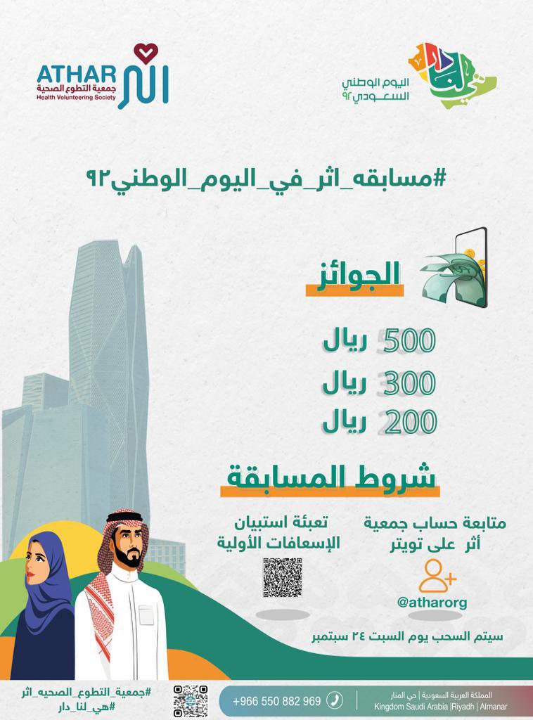 atharorgsa's tweet photo. #مسابقه_اثر في #اليوم_الوطني_السعودي_92 
#هي_لنا_دار 
#وطن_رابح_بأهله 

 شروط المسابقة 

-متابعة حساب جمعية اثر @atharorg
-تعبيئة استبيان الإسعافات الأولية
https://t.co/VvjjvCuU55

سيتم السحب مساء السبت ٢٤ سبتمبر https://t.co/eofduxlSo4