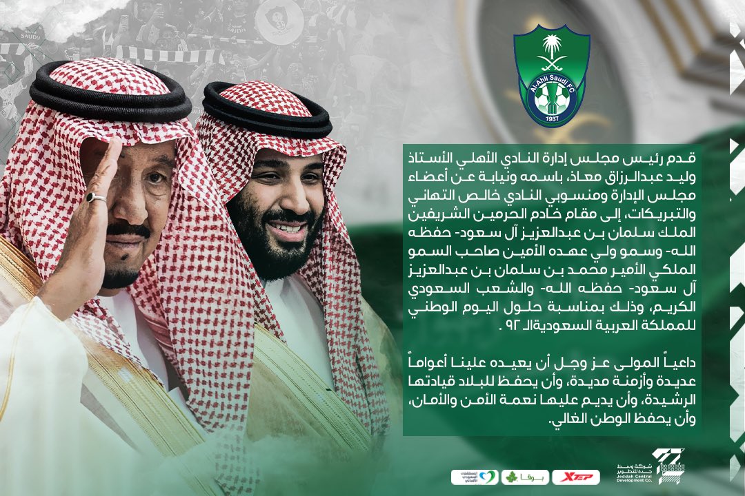 مجلس إدارة النادي #الأهلي يهنئ القيادة الرشيدة والشعب السعودي الكريم بمناسبة #اليوم_الوطني_السعودي_92

#هي_لنا_دار 🇸🇦
