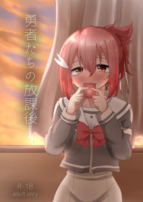 9/25の勇者部満開21でえっち本が出ます。友奈ちゃん多めのイラスト集です。いやらし100%ゲストとしていりこさん()からも寄稿していただきました。感謝…実用性大いに有り。よろしくお願いします  