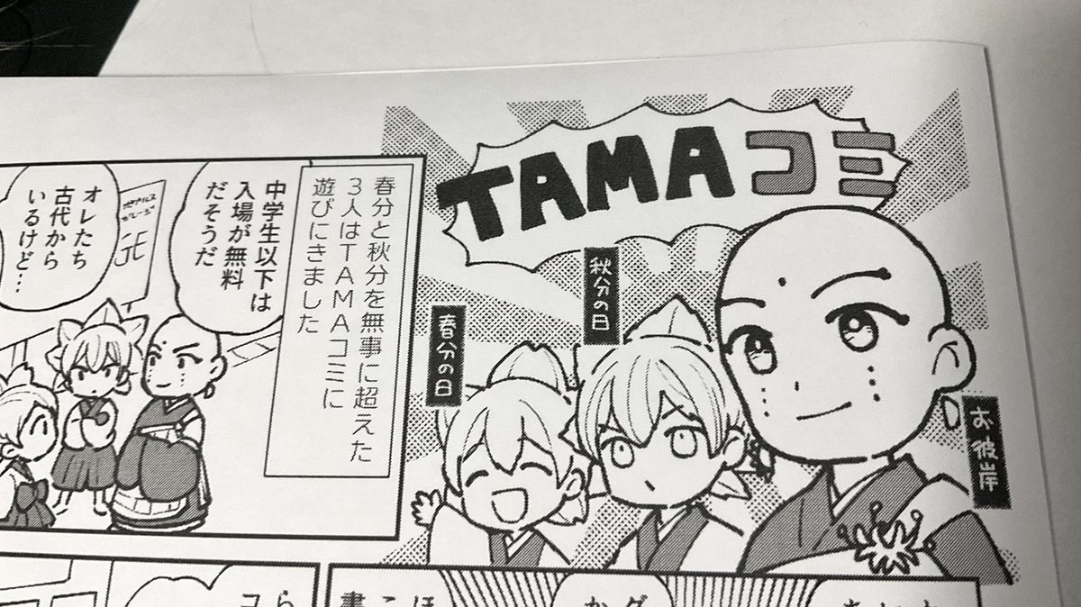 お彼岸さまと春分と秋分がTAMAコミに行った無配ペーパーがあります!
#TAMAコミ 