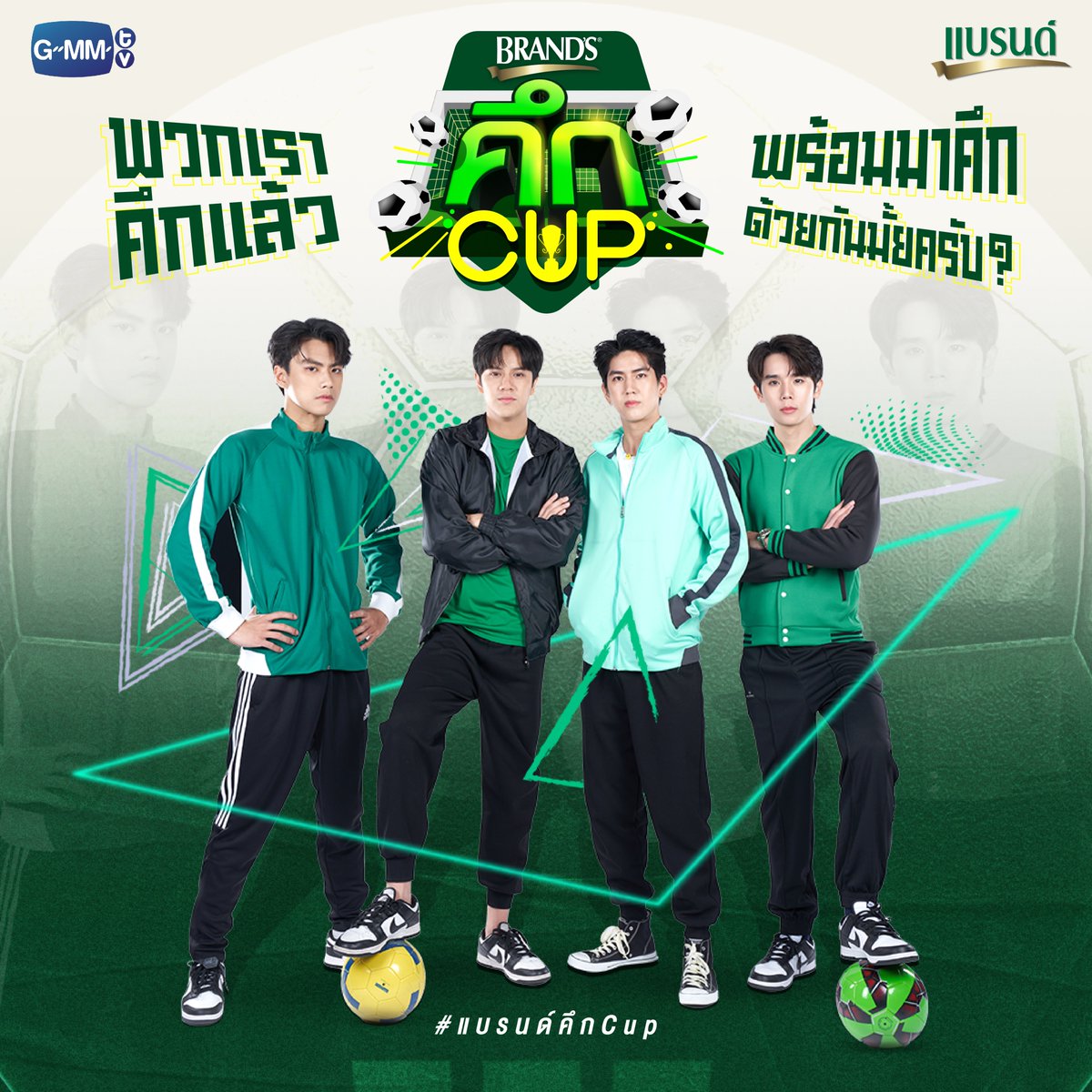 GMMTV's tweet photo. ทุ��คนพร้อมมาคึกด้วยกันมั้ยครับ?

⚽️BRAND’S คึก CUP⚽️
ลุ้นเป็น 40 TOP SPENDERS มาร่วมกิจกรรมสุดฟินใกล้ชิด 4 หนุ่ม!

👉 เพียงสะสมยอดซื้อแบรนด์ซุปไก่สกัด รสใดขนาดใดก็ได้ที่ 7-Eleven, 7-Eleven Delivery, 7-Eleven All Online แล้วสแกนใบเสร็จผ่าน LINE @brandsworld

#แบรนด์คึกCup
#GMMTV https://t.co/mMiZ3u1Id7