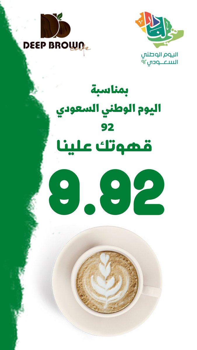 deepBrown90's tweet image. #عروض_اليوم_الوطني_92 

#deepBrown #الرياض #قهوة #ديب_براون #كوفيهات_الرياض #كوفي