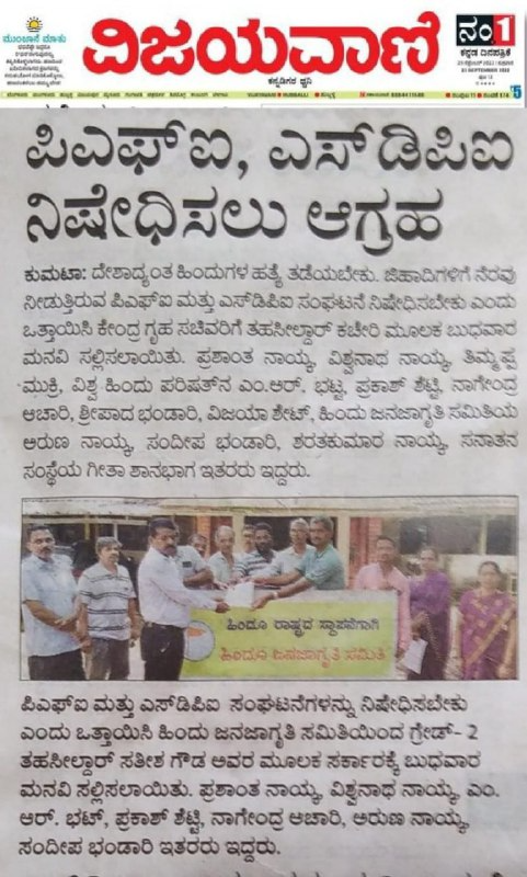 To prevent killing of Hindus, a Memorandum was submitted by @HinduJagrutiOrg to Union Home Minister, through the Tahshildhar Kumta, demanding severe action on religious fanatics and ban on org like PFI & SDPI who are helping them 🗞️ News Published in Kannada Prabha & Vijayavani