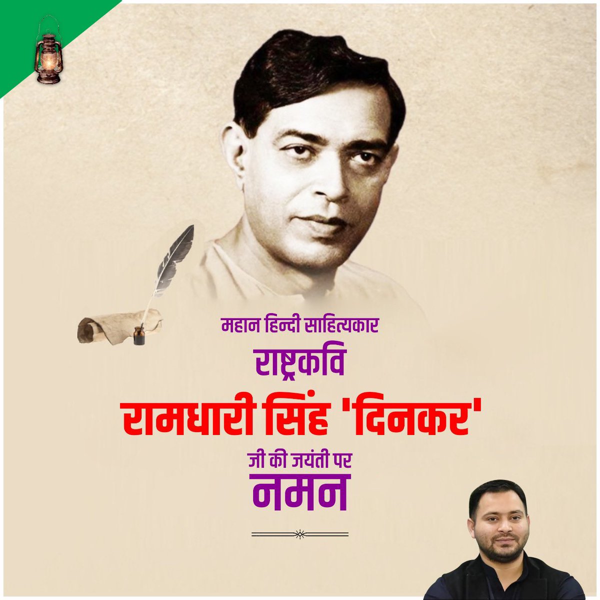 yadavtejashwi's tweet photo. "तेजस्वी सम्मान खोजते नहीं गोत्र बतला के,
पाते हैं जग में प्रशस्ति अपना करतब दिखला के"

- राष्ट्रकवि रामधारी सिंह दिनकर

राष्ट्रकवि रामधारी सिंह दिनकर जी की जयंती पर उन्हें कोटि कोटि नमन! आपकी कालजयी पंक्तियाँ पीढ़ियों को जीवन-समर से संघर्ष का पाठ पढ़ाते रहेंगी। https://t.co/SppkaSqbt5