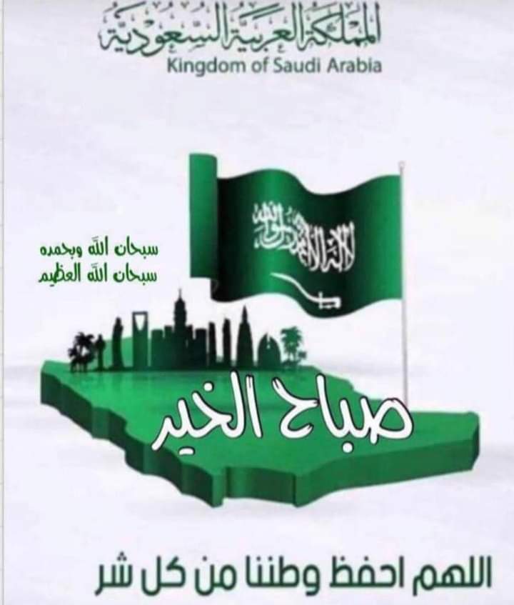 #اليوم_الوطني_السعودي_92 
#يوم_الجمعة 
جمعتكم طيبة مباركة