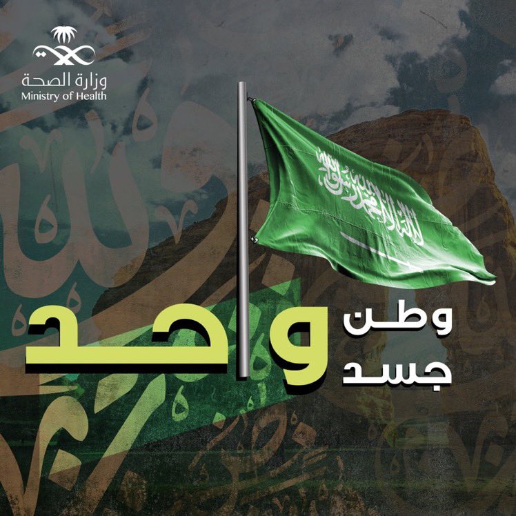 #اليوم_الوطني_السعودي92 هو يوم انجاز ويوم همم ويوم عطاء.
الوطن يحتاج منا الكثير، فنحن نعيش بأمنه واستقراره بفضل الله ثم حكمة قيادتنا الرشيدة..
اليوم وبهمة شباب وخبرات هذا البلد بدأنا نحصد انجازات التحول الصحي.
كانوا "يرونه مستحيلاً" وقد تحقق لاننا "نراه وطن"
#هي_لنا_دار
#وطني