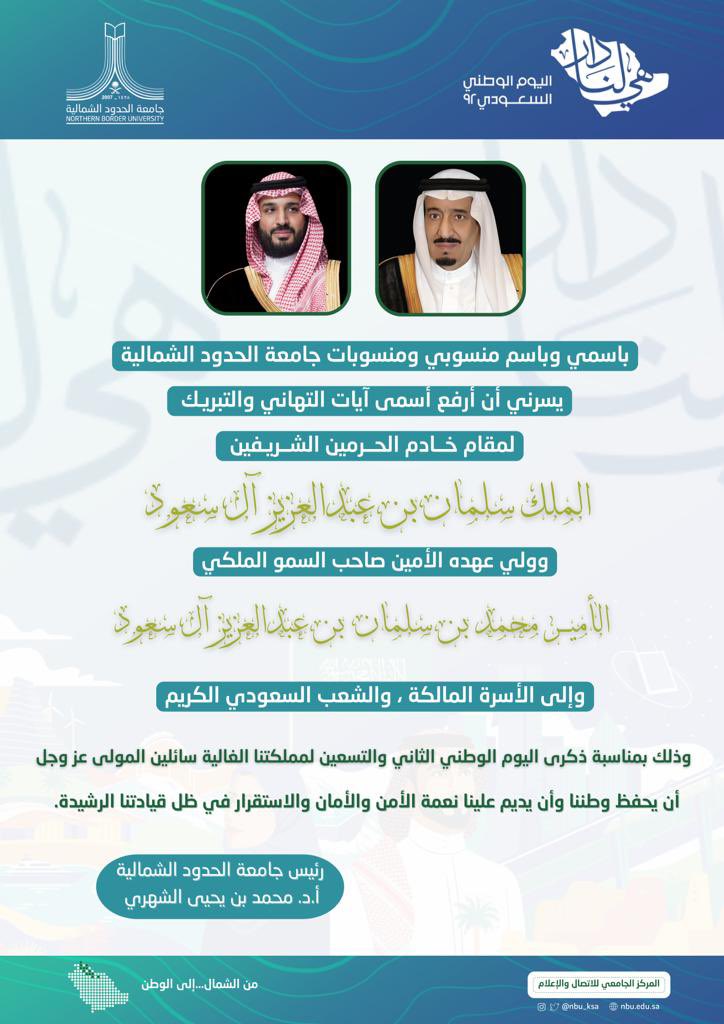 NBU_KSA's tweet photo. معالي رئيس #جامعة_الحدود_الشمالية
أ.د. محمد بن يحيى الشهري، يهنئ القيادة الرشيدة - حفظها الله - باسمه ونيابةً عن منسوبي ومنسوبات الجامعة؛ بمناسبة #اليوم_الوطني_السعودي92 
#هي_لنا_دار https://t.co/0adSm6HtP7