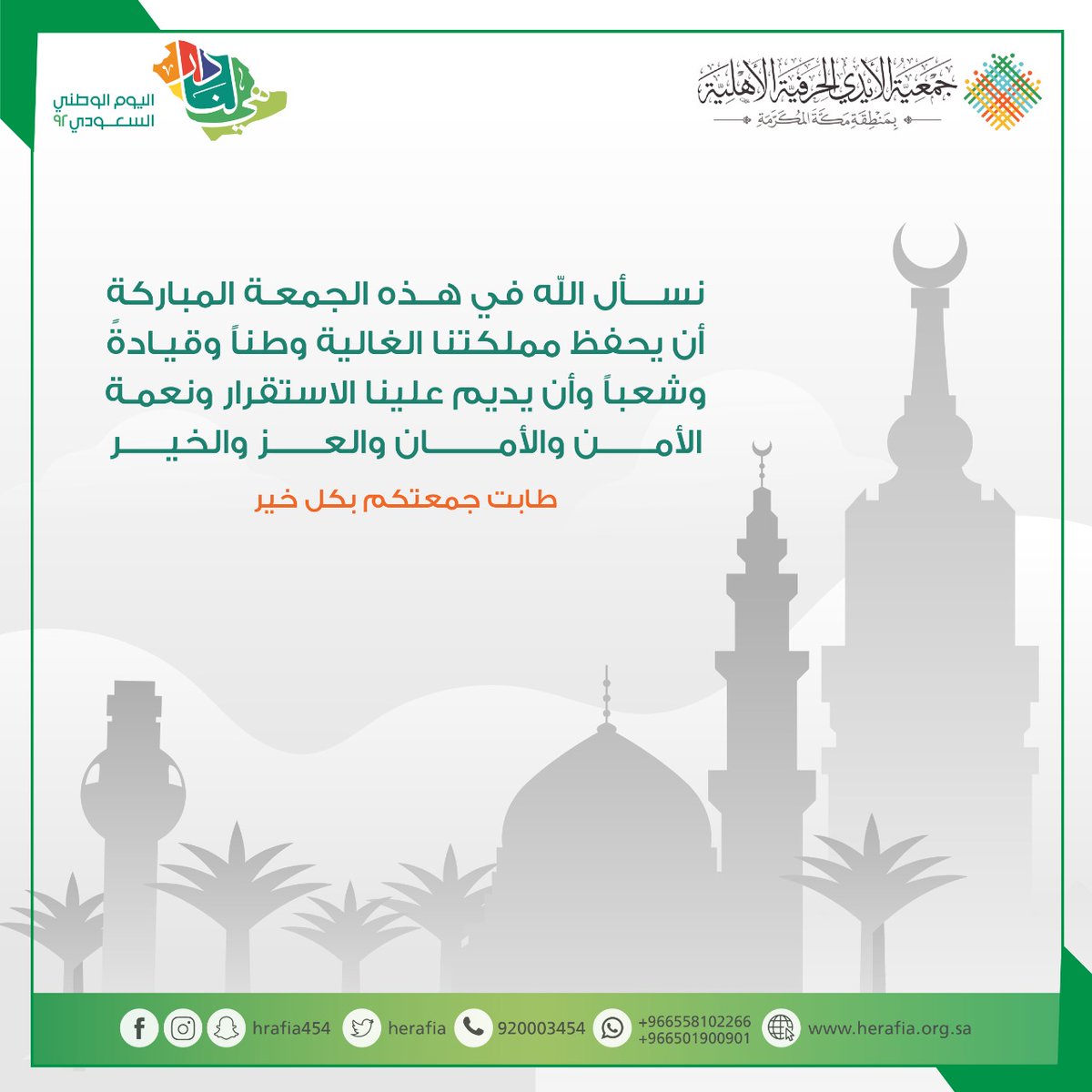 arabiccc11's tweet photo. نسأل الله في هذه الجمعة المباركة أن يحفظ مملكتنا الغالية وطناً وقيادة وشعباً وأن يديم علينا الاستقرار ونعمة الأمن والأمان والعز والخير .. 

طابت جمعتكم بكل خير 

 #اليوم_الوطني_السعودي
#هيا_لنا_دار https://t.co/Rjd6Ph4XIo