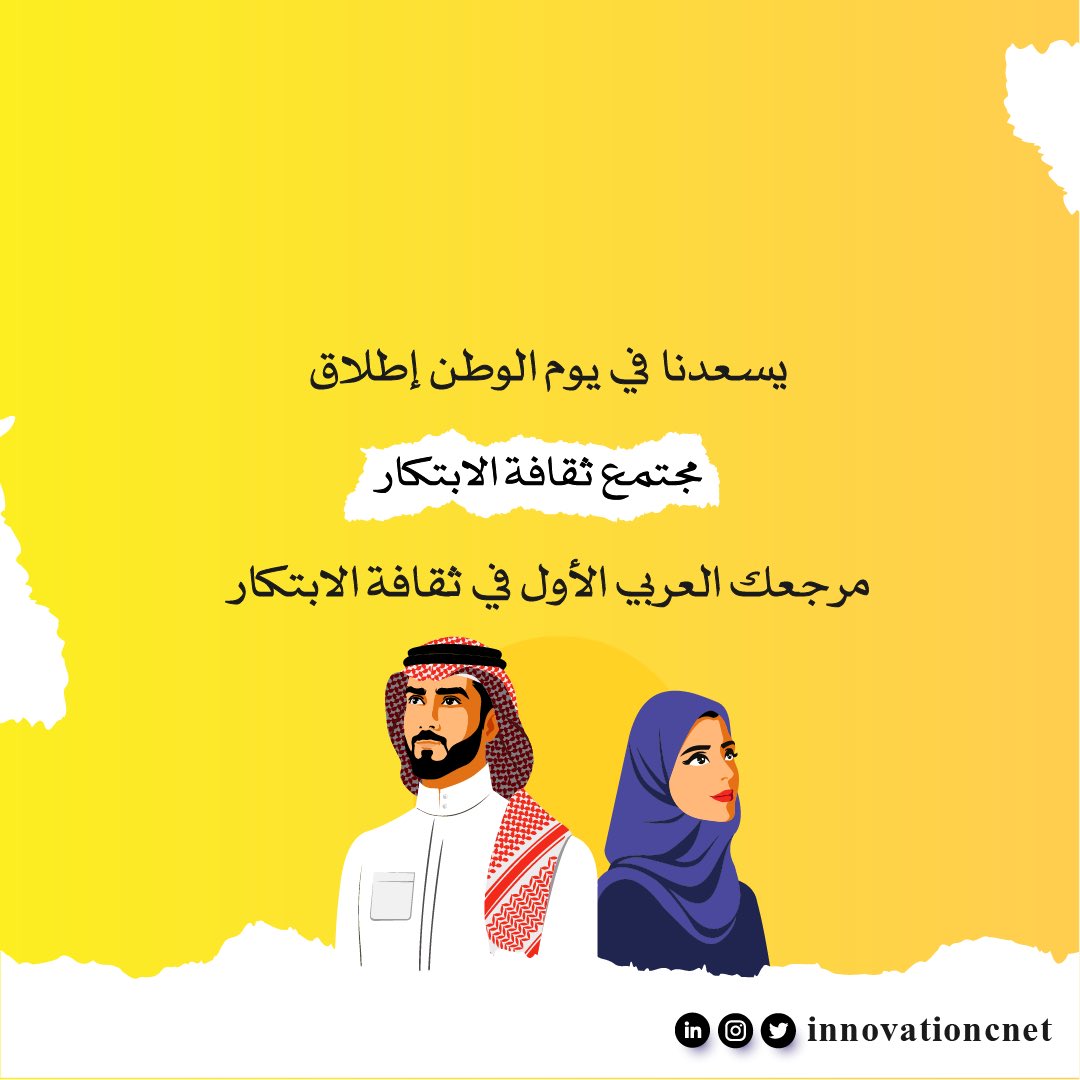يسعدنا أن نحتفي بيوم الوطن 
ونعلن فيه عن إطلاق منصة
 (مجتمع ثقافة الابتكار) 
ولأن وطننا زاخر بالابتكارات والمبتكرين 
نسعى أن نكون المنصة العربية الأولى في المحتوى المتخصص في مجالات الابتكار #اليوم_الوطني٩٢ #ثقافة_الابتكار