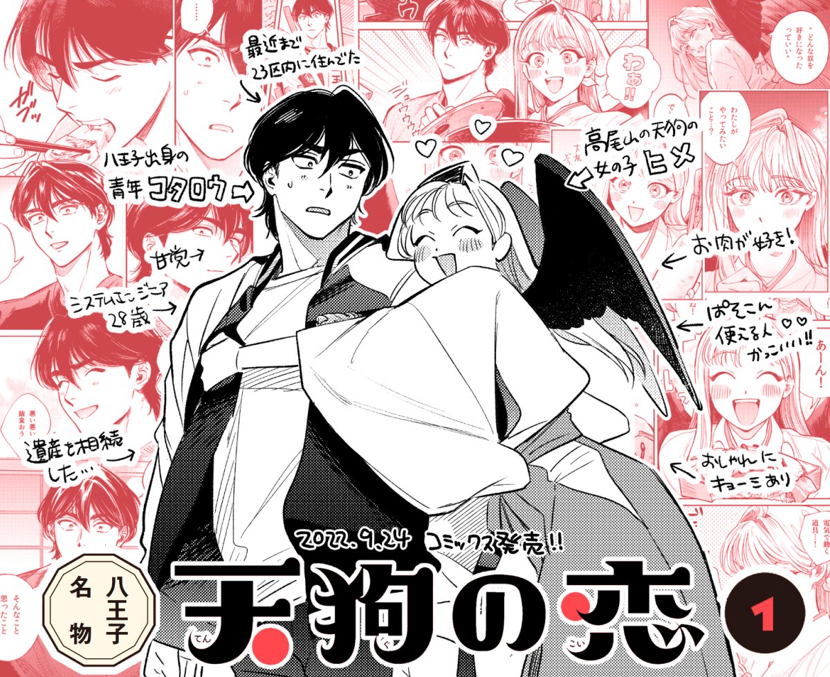 👺発売日まであと1日❤️ 『八王子名物天狗の恋』第1巻明日発売です