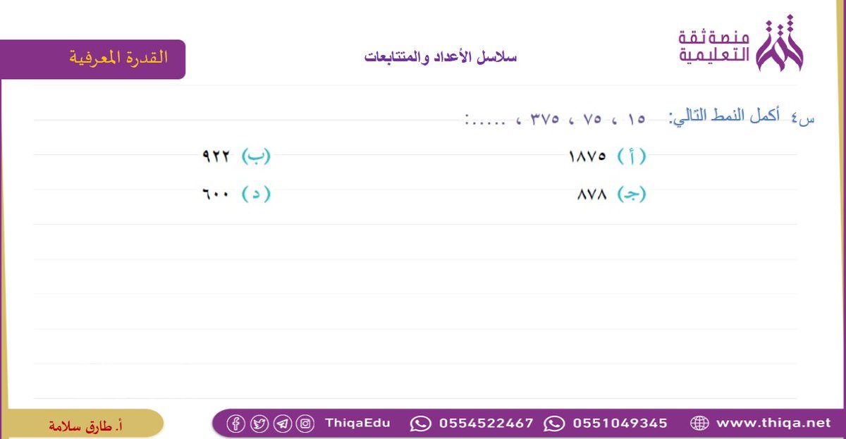m_thiqa's tweet photo. #هي_لنا_دار٩٢ 
بمناسبة #اليوم_الوطني_السعودي_92  نقدم لكم مسابقة السحب علي مقعد مجاني في #دورة_القدرة_المعرفية
🌹شروط المسابقة :
💚 متابعة الحساب
💚 ريتويت للتغريدة
💚الإجابة الصحيحة علي السؤال التالي
فالكم جميعا الفوز ✅✅💐👏👏 # @tareqsalama3 https://t.co/aHhBG0EbX1