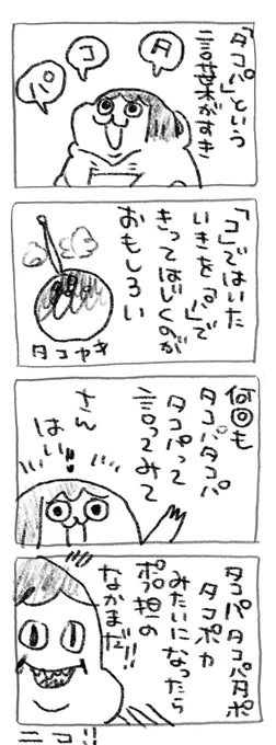 【ポプ担4コマ日記】
タコパタコパタコパタコパタコパ 