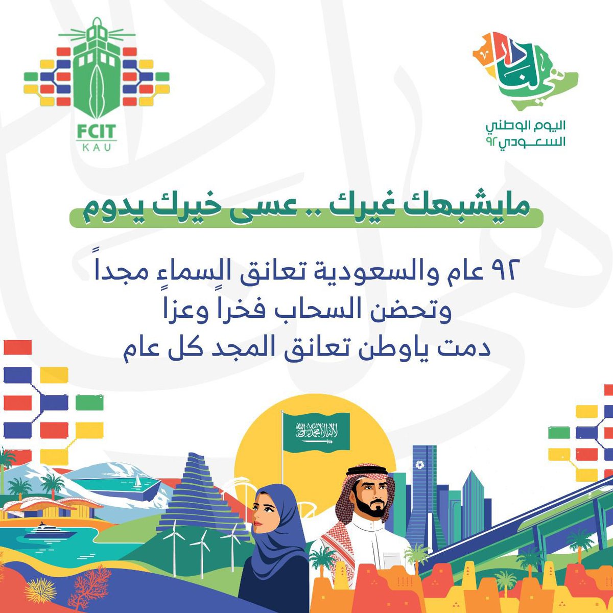 FCITKAU's tweet photo. #اليوم_الوطني_السعودي_92 https://t.co/SOtUPATLkc