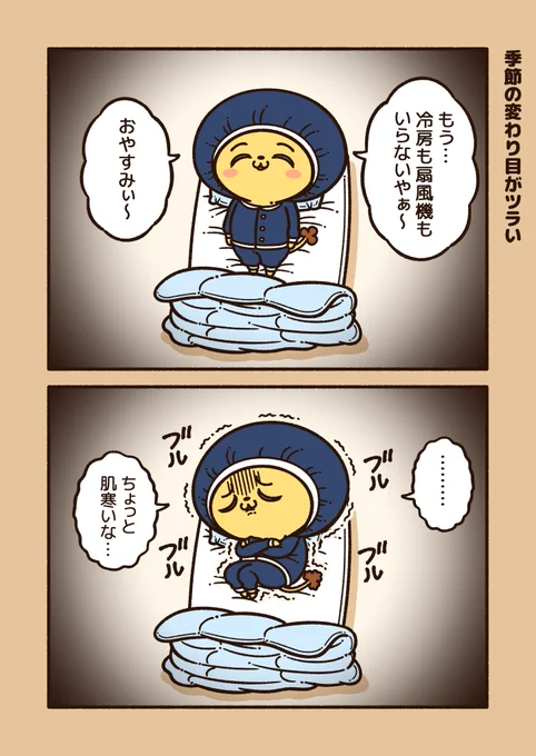 「季節の変わり目がツラい」

最近、こんな感じ。
#ざんねんあるある 