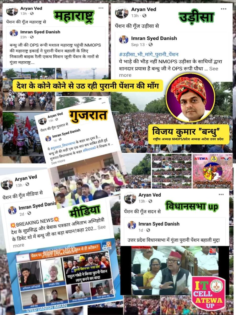 #देश के कोने कोने में #पुरानी पेंशन बहाली #राष्ट्रीय आंदोलन की धूम मची है #बन्धु जी के #संघर्ष का असर दिखना शुरू
#पेंशन आंदोलन बना #जन आंदोलन
#पुरानी_पेंशन_बहाल_करो 
#पुरानी_पेंशन 
<a href="/vijaykbandhu/">Vijay Kumar Bandhu</a> <a href="/MdAarif09250997/">Mohd. Aarif Khan 6.9K 🇮🇳</a> 
<a href="/Aamitabh2/">Amitabh Agnihotri</a> <a href="/DRMSSY/">Dharmendra Singh 6.8K</a> <a href="/pramodyd1994/">PRAMOD YADAV</a> <a href="/pawanmalikgiti/">PAWAN MALIK</a> 
<a href="/PMOIndia/">PMO India</a>