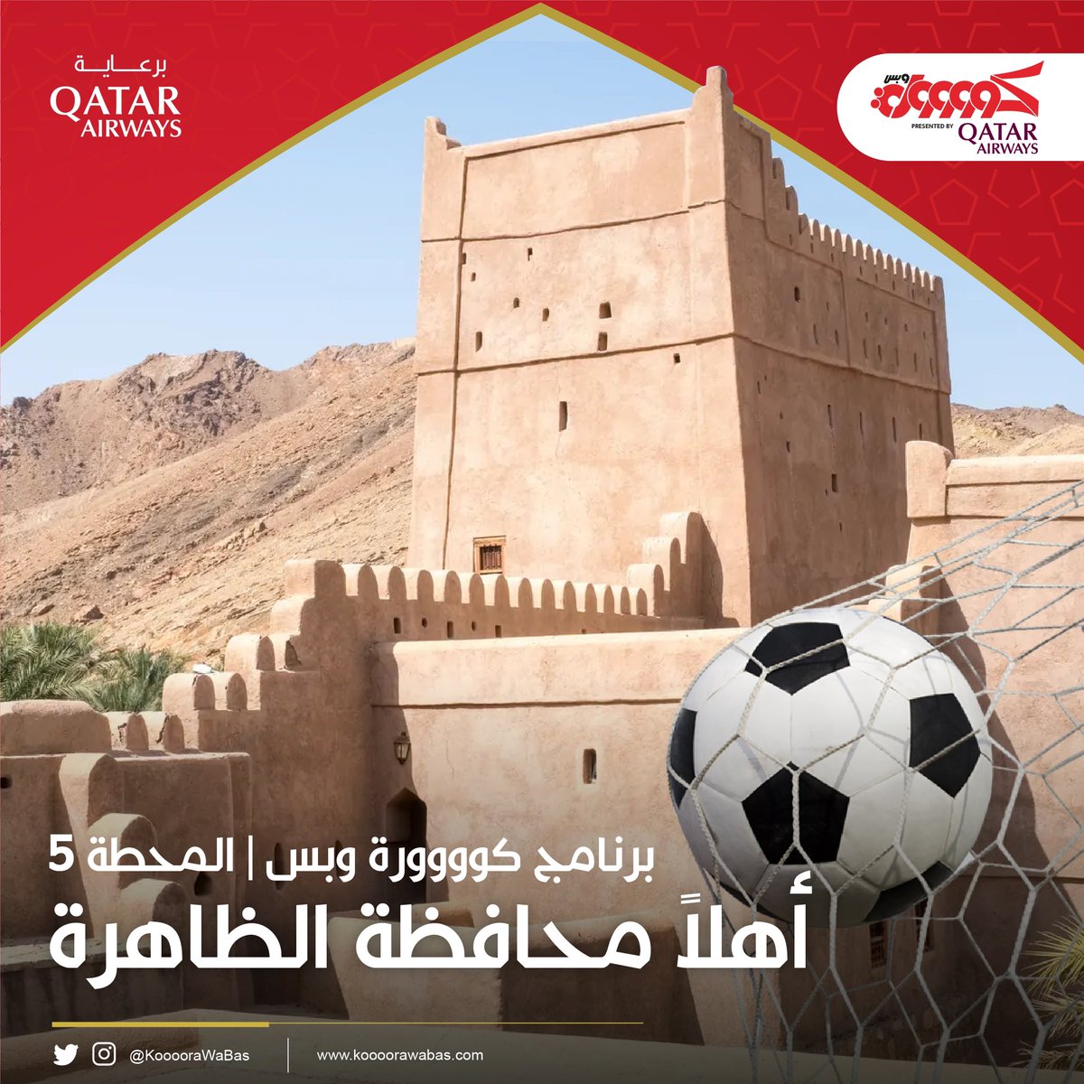 أهلا #محافظة_الظاهرة 😍⚽️ 
أهلا بأبناء ولاية #ينقل وولاية #عبري وولاية #ضنك.

نتطلع لرؤيتكم واللقاء بكم اليوم حيث الأثارة، وشغف كرة القدم على ملعب كاواس #عبري في بطولات رياضية بجوائز مالية بإجمالي 1350 ريال نقدًا برعاية #الخطوط_الجوية_القطرية ✈️ 

أهلا بالجميع | #كوووورة_وبس 🎩👏