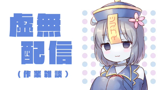 虚無配信(作業雑談配信)【ぱらどっと / 粒良ぱらこ】  より 日付変わったタイミングで虚無配信(作業配信)するのでお時間のある方は監視しに来てください……お願いしますイラスト:coaさん 