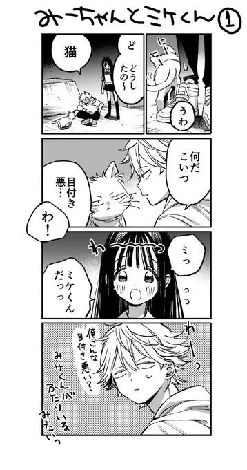 みーちゃんとミケくん1
こういうゆるいのが6枚くらいあったのでちまちま投稿すんね https://t.co/NswW0K6pLr 