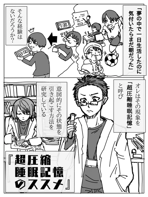 短時間で濃縮した夢を見る方法
「超圧縮睡眠記憶のススメ」
(1/2)
 #漫画が読めるハッシュタグ 