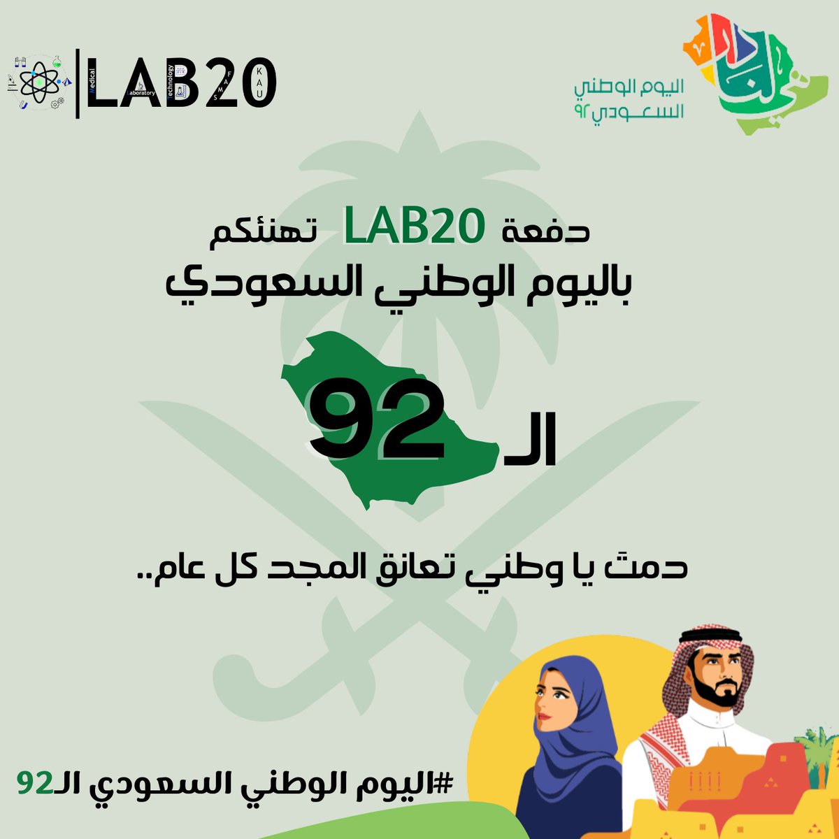Lab20KAU's tweet photo. دمتِ يا بلادي عزًا وفخرًا🤍

#هي_لنا_دار 

#اليوم_الوطني_السعودي_92    

#SaudiNationalDay92 https://t.co/wWIF5vX8fB