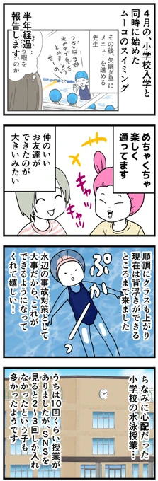 小1ムーコがスイミングを半年習ってみた結果 
#育児漫画 #7歳 