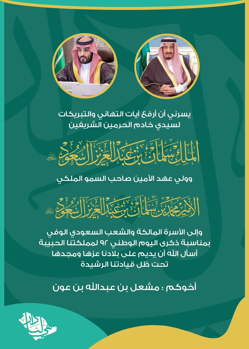 #اليوم_الوطني_السعودي_92

#ياموطني لو كان نفنى دونك
ارواحنا فدوة ثرى كثبانك

اجدادنا ماتوا وهم يبنونك
وحنا نموت ولا تهد اركانك