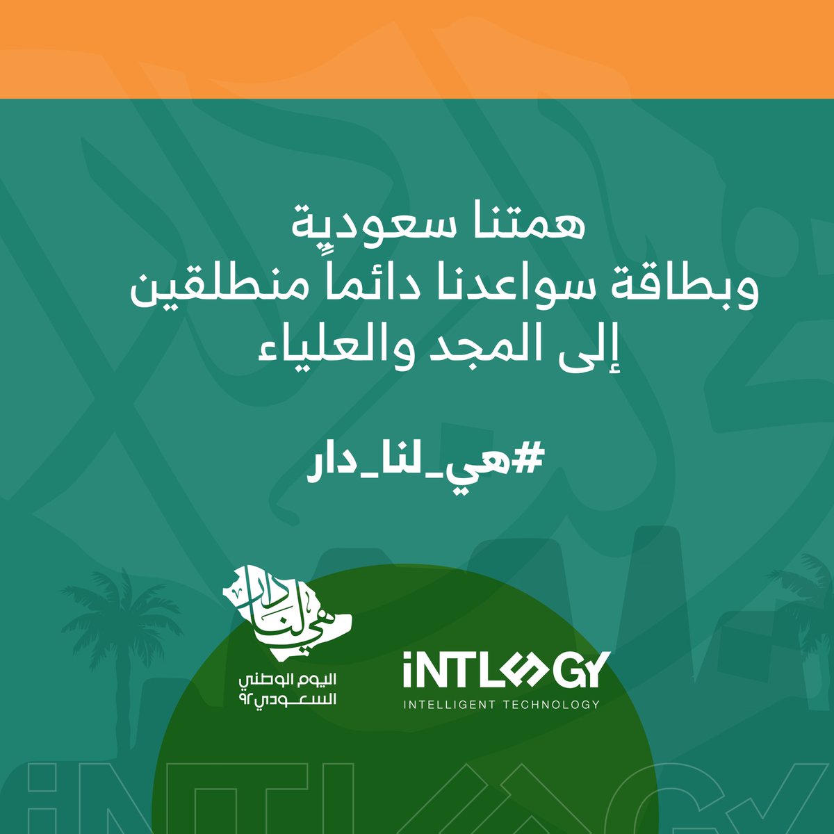 تهنئ إنتلوجي القيادة الرشيدة والشعب السعودي باليوم الوطني الثاني والتسعين، 
سائلين المولى أن يديم على موطننا الغالي الأمن والأمان
وكل عام و #هي_لنا_دار