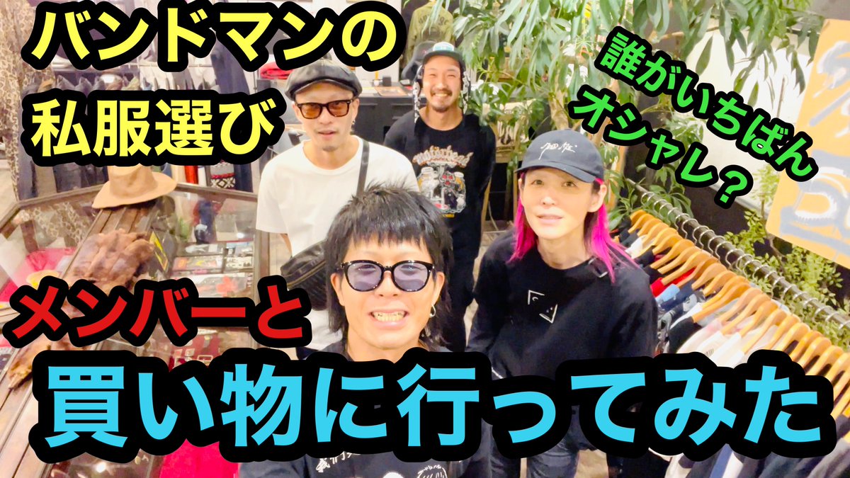 🔥VanishingYouTube🔥

今回は久々に？企画物をやって来たぜ‼️
名古屋は上前津の古着屋UNVERGEとのコラボ動画🧥👕

果たしてメンバーはオシャレな一着を選べるのか⁉️

UNVERGEのチェックと
チャンネル登録を宜しく😁‼️

youtu.be/MILEXYmj-Cc