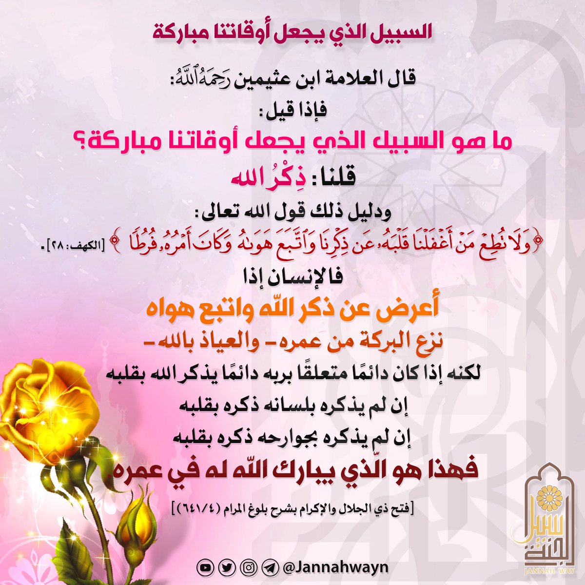 JannahwayN's tweet photo. كيف نجعل أوقاتنا مباركة؟

#سبيل_الجنة #بطاقات_دعوية #بطاقات #تصاميم #القرآن #تفسير #التفسير #السنة #الحياة #العلم #التعلم #العلم_الشرعي #العلم_النافع #الفوائد #السعودية  #قطر2022 #فقر #المال #القلب #قطر #راقت_لي #نعمة #الوقت #اليوم_الوطني_السعودي_92 https://t.co/CurTHvTltC