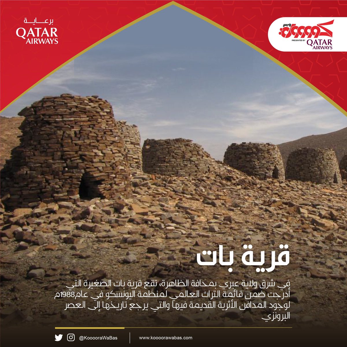 بلدة بات بولاية #عبري بمحافظة الظاهرة وآثارها التاريخية الغنية عن التعريف أدرجت آثارها ضمن التراث العالمي بمنظمة اليونسكو حيث يرى الزائر لبلدة #بات التاريخ ويتصفح ذكريات عصور قديمة وحضارة تليدة تعود إلى الألف الثالث قبل الميلاد 😍.

#كوووورة_وبس