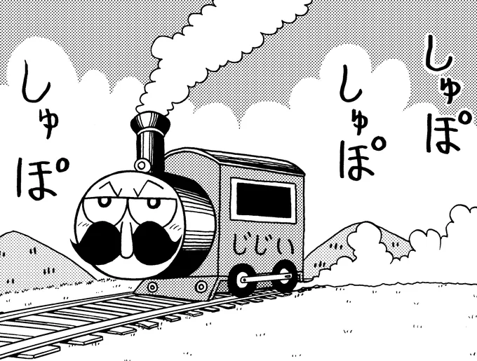 リニューアルした
きかんしゃじーさん 