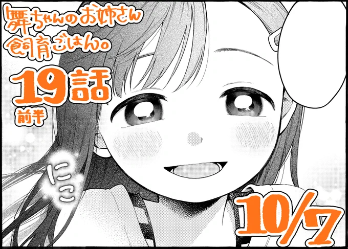 舞ちゃんのお姉さん飼育ごはん。大変お待たせしてしまい申し訳ありません😭
次回19話(前半)は10月7日(金)更新予定です!!
何卒よろしくおねがいいたします!!!!!!!!
#舞ちゃんのお姉さん飼育ごはん 