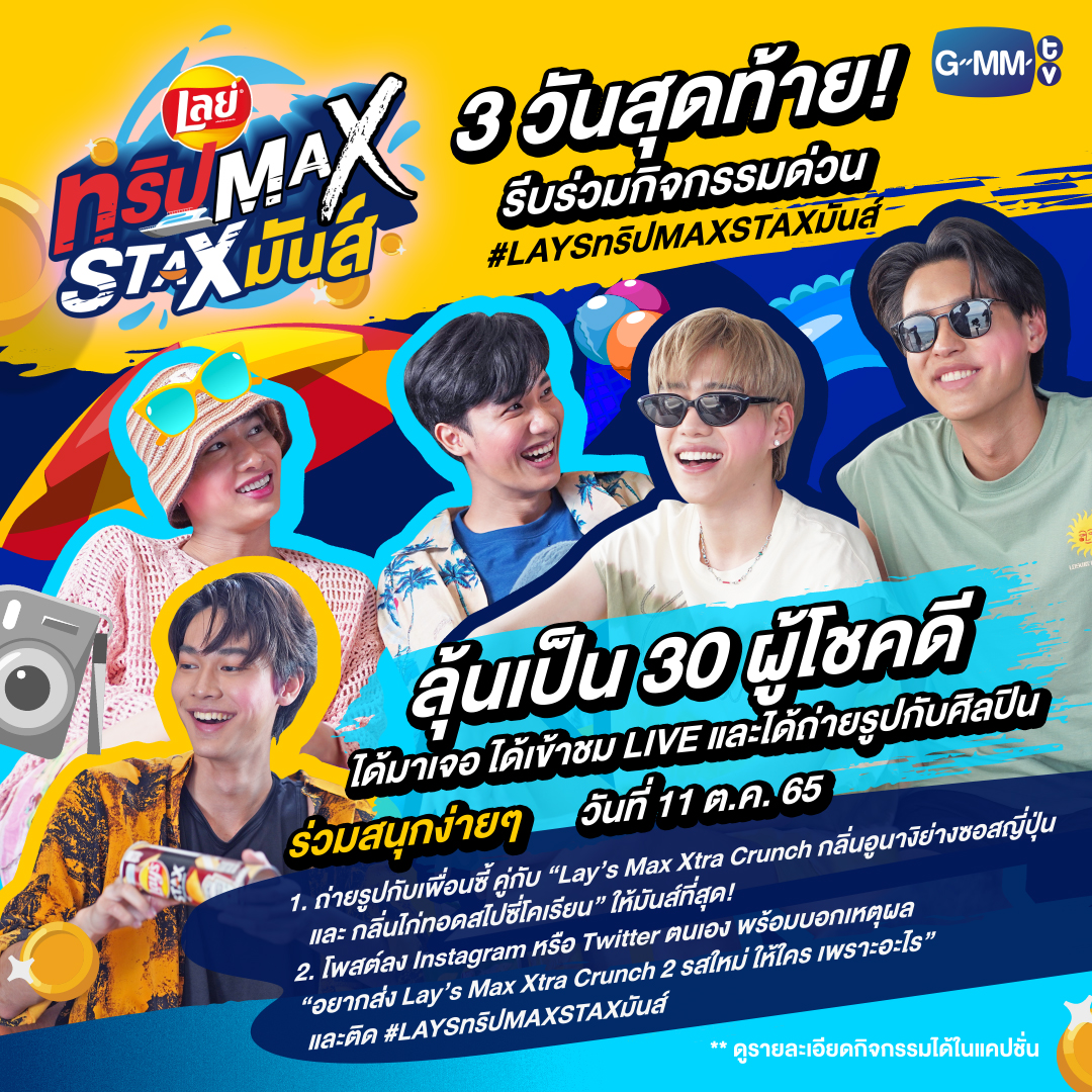 GMMTV's tweet photo. โค้งสุดท้ายแล้ว รีบแท็กทีมมามันส์กัน!!!
ร่วมสนุกลุ้นเป็นส่วนหนึ่งใน “LAY’S LIVE ทริปMax Staxมันส์” กับทั้ง 5 ศิลปิน💛

*อ่านกติกาเพิ่มเติมที่ FB :https://t.co/rfmAsvMC4r

#LAYSทริปMAXSTAXมันส์
#GMMTV https://t.co/Eio0v69gkh
