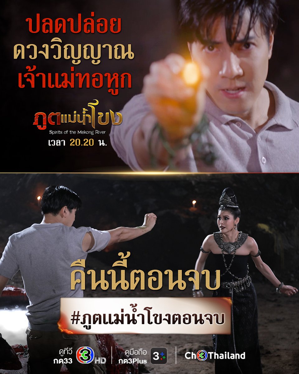 Ch3Thailand's tweet photo. หมออัคนีจะช่วยปลดปล่อยวิญญาณเจ้าแม่ทอหูกได้สำเร็จหรือไม่ 💥 คืนนี้ไปลุ้นกัน #ภูตแม่น้ำโขงตอนจบ 
.
💥 #ภูตแม่น้ำโขง ดูออนไลน์คลิก 🔗 https://t.co/rYyqlF0KtV
คืนนี้ตอนจบ เวลา 20.20 น.
#ดูทีวีกด33 #ดูมือถือกด3Plus

#Ch3Thailand https://t.co/eH1eyWjSp1