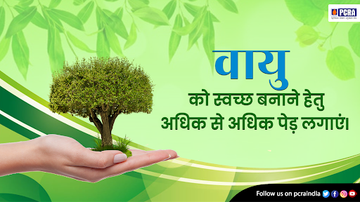 pcraindia's tweet photo. पेड़ जीवन के प्रदाता हैं इसलिए अधिक पेड़ लगाने से न केवल हवा साफ होती है बल्कि ग्रह की शोभा भी होती हैI
Trees are the providers of life, so planting more trees not only cleans the air but also beautifies the planet.
#PCRA #ConserveFuture https://t.co/qyuFTkXFqh