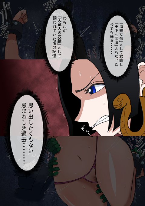 【海賊女帝の忌まわしき過去】
彼女が「海賊女帝」として君臨し「王下七武海」ともなった今でも蘇る……『天竜人の奴隷』として飼われていた頃の記憶 