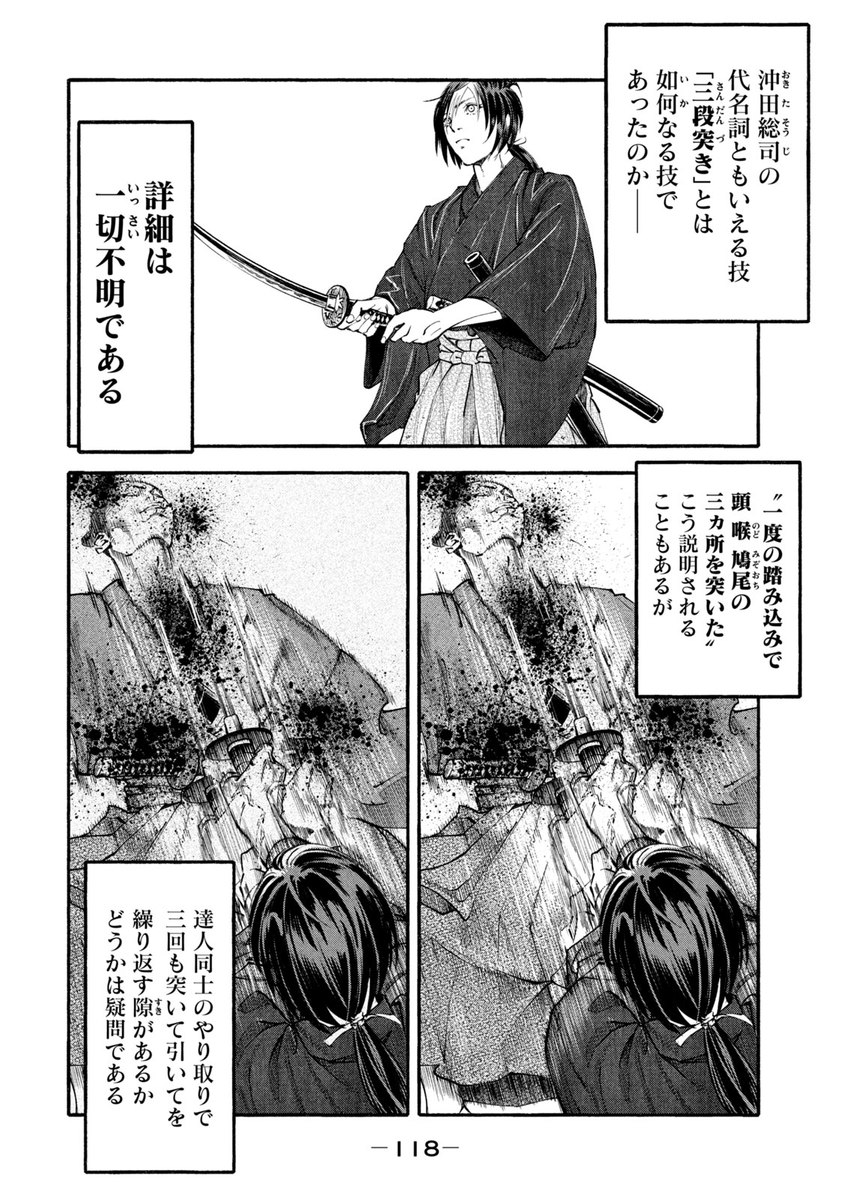 沖田総司「三段突き」新解釈!!!!

『ツワモノガタリ』Twitter毎日連載第4回! (1/5) 