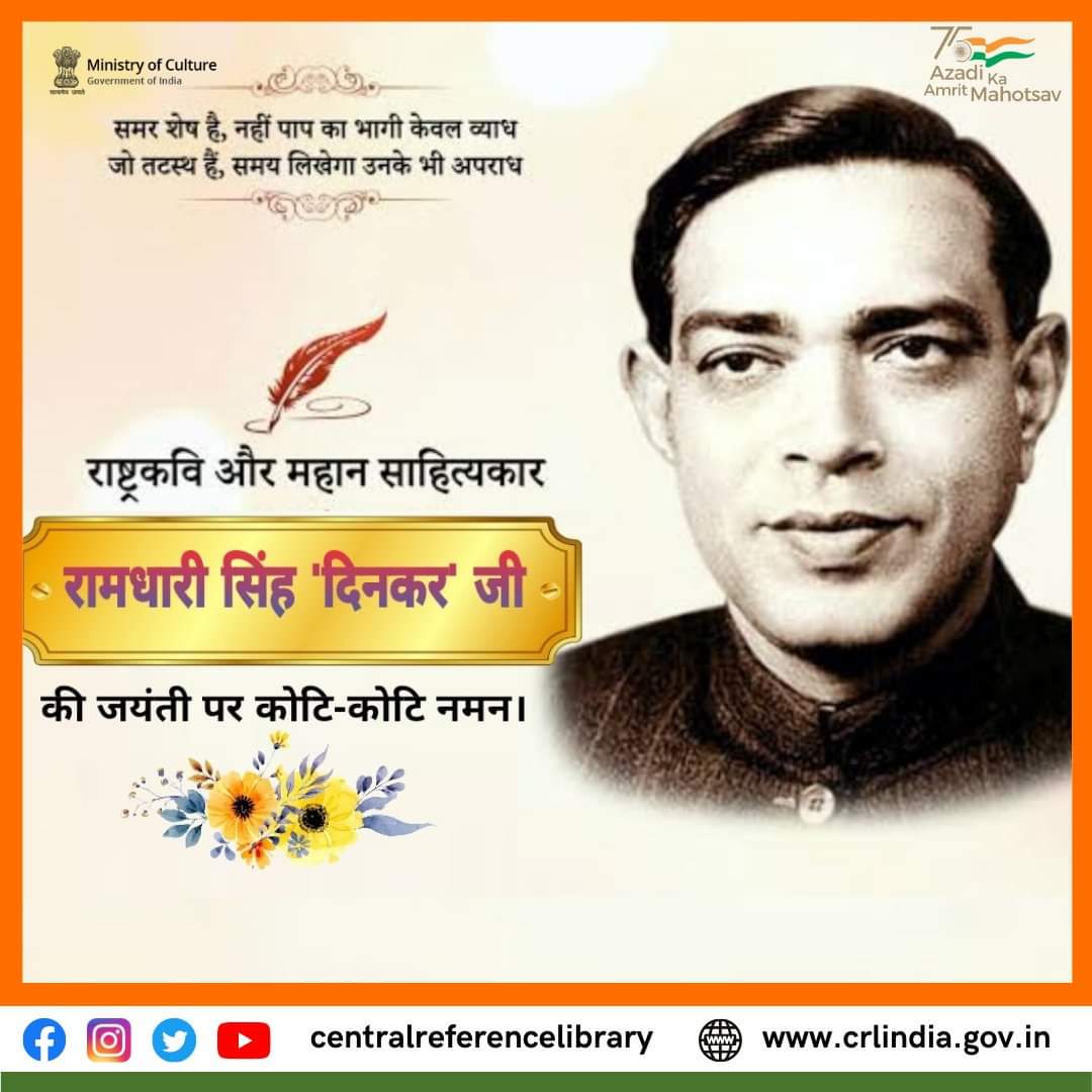 KolkataCentral's tweet photo. हिंदी के प्रसिद्ध लेखक, कवि रामधारी सिंह 'दिनकर' की आज जयंती है. उनका जन्म आज ही के रोज 23 सितंबर, 1908 बिहार में हुआ था. दिनकर आधुनिक युग के श्रेष्ठ वीर रस के कवि के रूप में स्थापित हैं. उनकी कविताओं ने आजादी की लड़ाई में लोगों को जागरूक किया. https://t.co/5IMGQ6f3HF