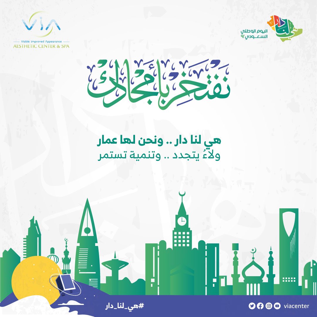 ViaCenterUAE's tweet photo. 92 عاماً من المجد والرخاء والازدهار والامن والامان.. كل عام و وطننا بخير يعانق السماء مجداً 🇸🇦🇸🇦🇸🇦💚💚💚 
#هي_لنا_دار #اليوم_الوطني_السعودي_92 https://t.co/kOsyX1ZGkh