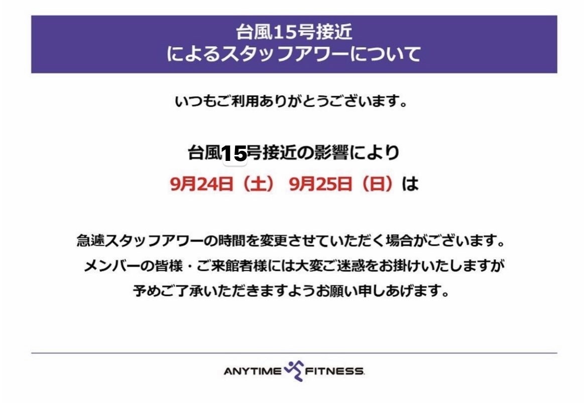 aftoshimaen's tweet photo. 皆さんこんにちは！

9月24日（土）9月25日（日）は台風の接近に伴い急遽スタッフアワーを変更させていただく可能性があります。
予めご了承ください🙇‍♂️🙇‍♂️

会員様は通常通りご利用可能ですが、お気をつけてご来館ください🫡

#ジム #エニタイム #エニタイムフィットネス #練馬区 #練馬 #筋トレ https://t.co/bUdx9L7UdC