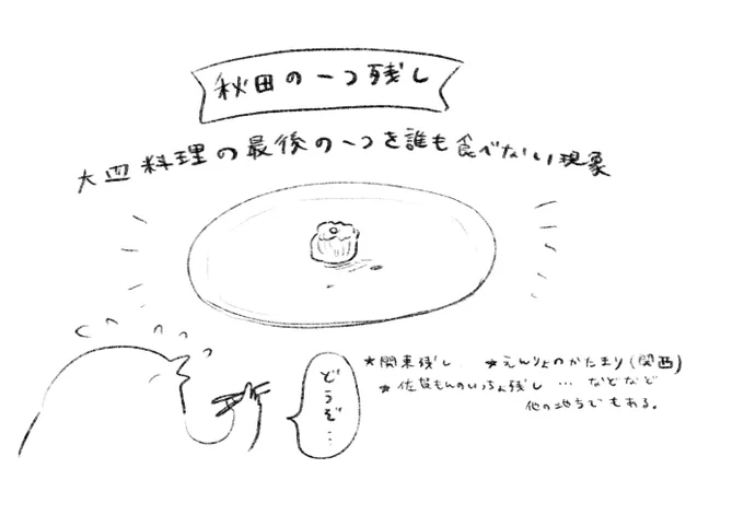 「秋田の一つ残し」という言葉がありまして 
