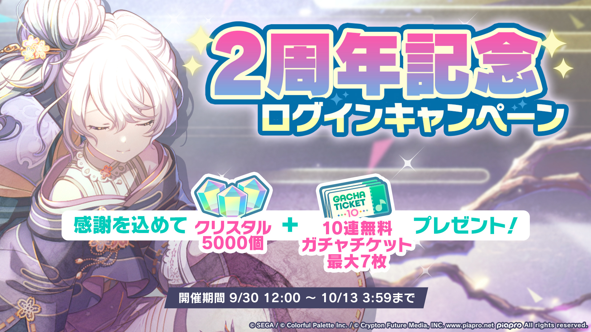 プロジェクトセカイ カラフルステージ Feat 初音ミク プロセカ 2周年記念 ログインキャンペーン開催決定 期間中ログインで クリスタル 5000 と 10連無料ガチャチケット が最大7枚もらえるキャンペーンになります キャンペーンに参加