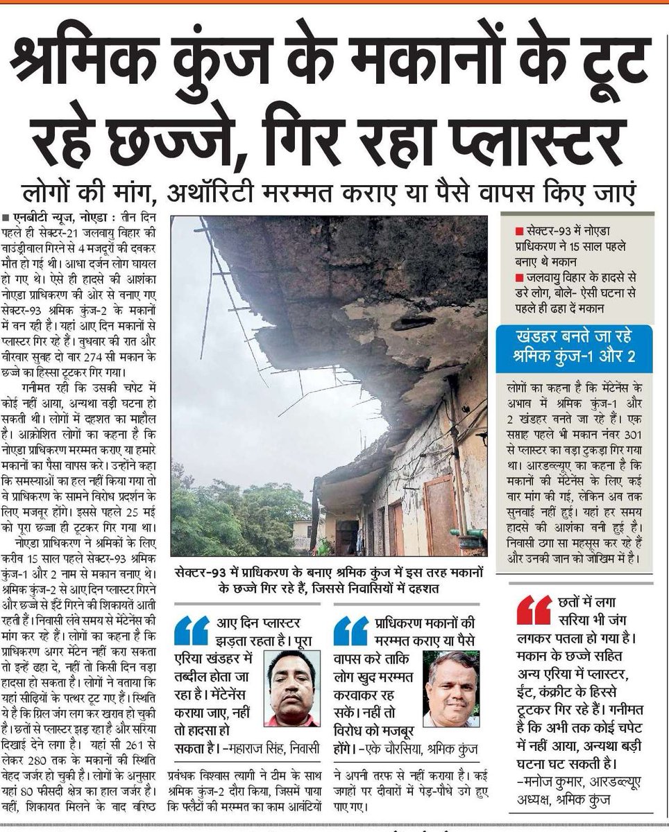 यहां भी सांत्वना देने का इंतजार हो रहा है। अभी तीन दिन पहले ही सेक्टर-21 जलवायु विहार की वाउंड्रीवाल गिरने से 4 मजदूरों की दबकर मौत व आधा दर्जन लोग घायल हो गए थे। ऐसे ही हादसे की आशंका <a href="/noida_authority/">NOIDA Authority</a> की ओर से बनाए गए सेक्टर-93 श्रमिक कुंज-2 के मकानों में बन रही है।