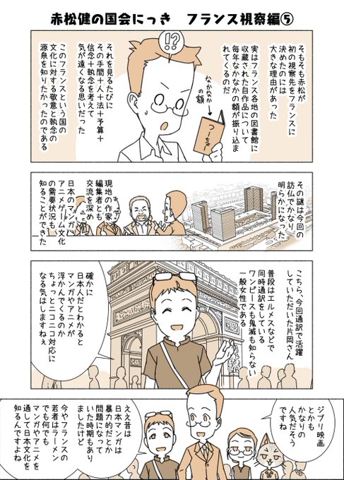 #赤松健の国会にっき (月・水・金曜に更新中)
(21)フランス視察 編 その5
フランス視察編ラストは大増2ページです!政府や大使館や出版社や航空会社や関係者の皆さま、本当にありがとうございました! 