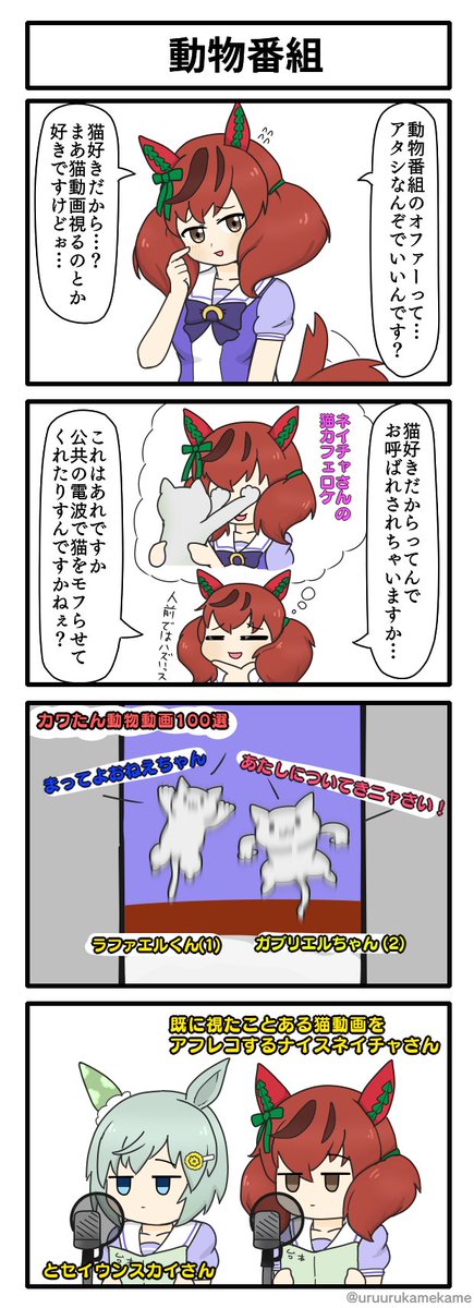 ナイスネイチャが動物番組にオファーされる四コマ漫画です
#ウマ娘 